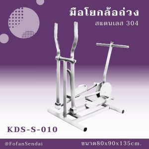 KDS-S-010-มือโยกล้อถ่วง(สแตนเลส 304)