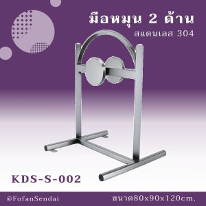 KDS-S-002-มือหมุน 2 ด้าน(สแตนเลส 304)