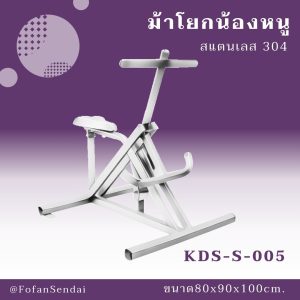 KDS-S-005-ม้าโยกน้องหนู(สแตนเลส 304)