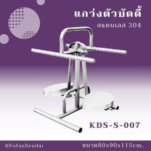 KDS-S-007-แกว่งตัวบัดดี้(สแตนเลส 304)