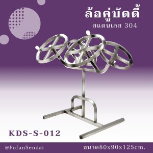 KDS-S-012-ล้อคู่บัดดี้ (สแตนเลส 304)