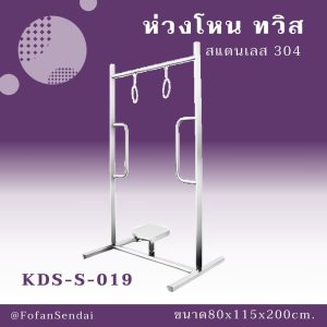 KDS-S-019-ห่วงโหน ทวิส(สแตนเลส 304)
