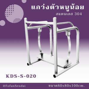 KDS-S-020-แกว่งตัวหนูน้อย(สแตนเลส 304)