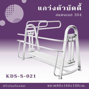 KDS-S-021-แกว่งตัวบัดดี้(สแตนเลส 304)
