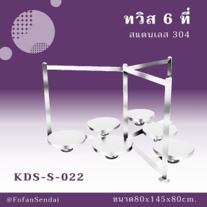 KDS-S-022-ทวิส 6 ที่(สแตนเลส 304)