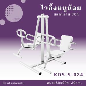 KDS-S-024-ไวกิ้งหนูน้อย(สแตนเลส 304)