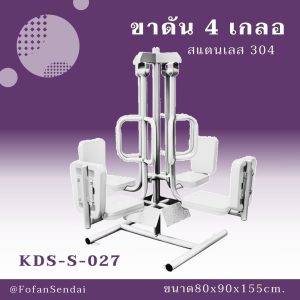 KDS-S-027-ขาดัน 4 เกลอก(สแตนเลส 304)