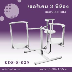 KDS-S-029-เฮอริเคน 3 พี่น้อง(สแตนเลส 304)