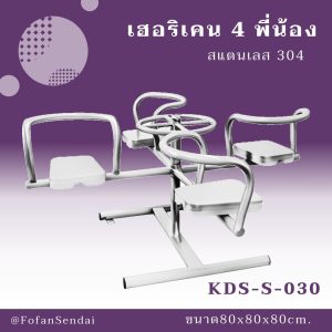 KDS-S-030-เฮอริเคน 4 พี่น้อง(สแตนเลส 304)