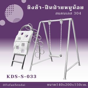 KDS-S-033-ชิงช้า-ปีนป่ายหนูน้อย(สแตนเลส 304)