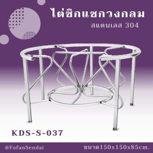 KDS-S-037-ไต่ซิกแซกวงกลม(สแตนเลส 304)