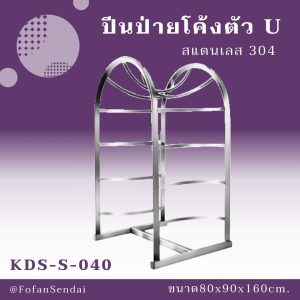 KDS-S-040-ปีนป่ายโค้งตัว U(สแตนเลส 304)