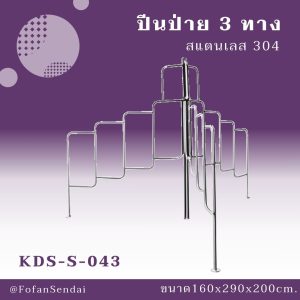 KDS-S-043-ปีนป่าย 3 ทาง(สแตนเลส 304)