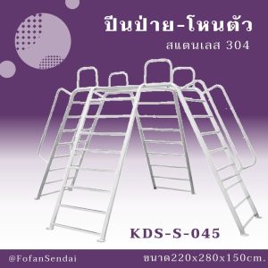 KDS-S-045-ปีนป่าย-โหนตัว(สแตนเลส 304)