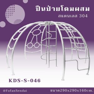KDS-S-046-ปีนป่ายโดมผสม(สแตนเลส 304)
