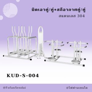 KUD-S-004-บิดเอวคู่/คู่+สกีอากาศคู่/คู่(สแตนเลส 304)