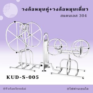 KUD-S-005-วงล้อหมุนคู่+วงล้อหมุนเดี่ยว(สแตนเลส 304)