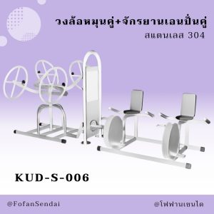 KUD-S-006-วงล้อหมุนคู่+จักรยานเอนปั่นคู่(สแตนเลส 304)