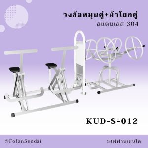 KUD-S-012-วงล้อหมุนคู่+ม้าโยกคู่(สแตนเลส 304)