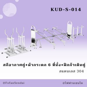 KUD-S-014-สกีอากาศคู่+ม้ากระดก 6 ที่นั่ง+ฝึกก้าเดินคู่(สแตนเลส 304)