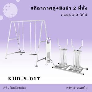KUD-S-017-สกีอากาศคู่+ชิงช้า 2 ที่นั่ง(สแตนเลส 304)