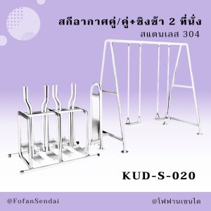KUD-S-020-สกีอากาศคู่/คู่+ชิงช้า 2 ที่นั่ง(สแตนเลส 304)