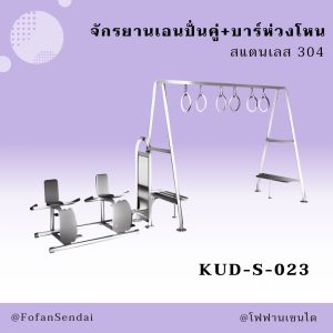 KUD-S-023-จักรยานเอนปั่นคู่+บาร์ห่วงโหน(สแตนเลส 304)