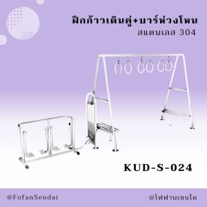 KUD-S-024-ฝึกก้าวเดินคู่+บาร์ห่วงโหน(สแตนเลส 304)