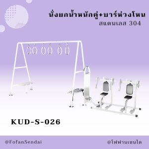 KUD-S-026-นั่งยกน้ำหนักคู่+บาร์ห่วงโหน(สแตนเลส 304)