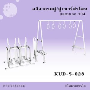 KUD-S-028-สกีอากาศคู่/คู่+บาร์ห่วโหน(สแตนเลส 304)