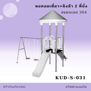 KUD-S-031-หอคอยเดี่ยว+ชิงช้า 2 ที่นั่ง(สแตนเลส 304)