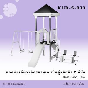 KUD-S-033-หอคอยเดี่ยว+จักรยานเอนปั่นคู่+ชิงช้า 2 ที่นั่ง(สแตนเลส 304)