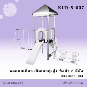 KUD-S-037-หอคอยเดี่ยว+บิดเอวคู่/คู่+ ชิงช้า 2 ที่นั่ง(สแตนเลส 304)