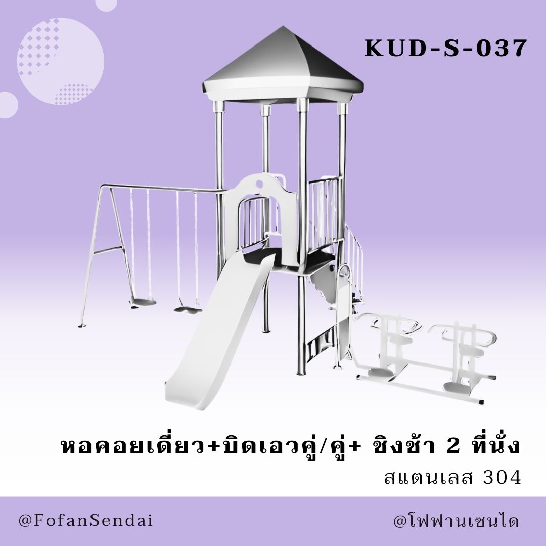 KUD-S-037-หอคอยเดี่ยว+บิดเอวคู่/คู่+ ชิงช้า 2 ที่นั่ง(สแตนเลส 304)