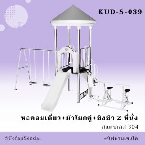 KUD-S-039-หอคอยเดี่ยว+ม้าโยกคู่+ชิงช้า 2 ที่นั่ง(สแตนเลส 304)