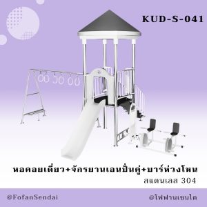 KUD-S-041-หอคอยเดี่ยว+จักรยานเอนปั่นคู่+บาร์ห่วงโหน(สแตนเลส 304)