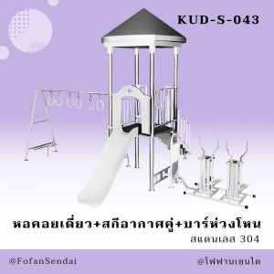 KUD-S-043-หอคอยเดี่ยว+สกีอากาศคู่+บาร์ห่วงโหน(สแตนเลส 304)