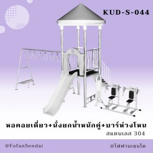 KUD-S-044-หอคอยเดี่ยว+นั่งยกน้ำหนักคู่+บาร์ห่วงโหน(สแตนเลส 304)