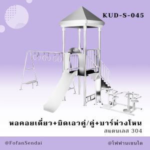 KUD-S-045-หอคอยเดี่ยว+นั่งยกน้ำหนักคู่+บาร์ห่วงโหน(สแตนเลส 304)