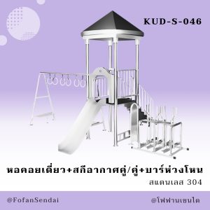 KUD-S-046-หอคอยเดี่ยว+สกีอากาศคู่/คู่+บาร์ห่วงโหน (สแตนเลส 304)