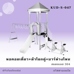 KUD-S-047-หอคอยเดี่ยว+ม้าโยกคู่+บาร์ห่วงโหน(สแตนเลส 304)