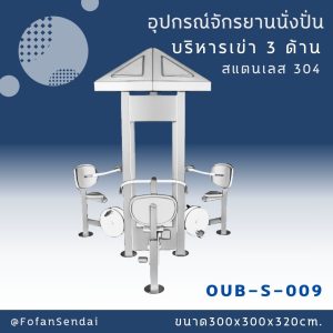 OUB-S-009-อุปกรณ์จักรยานนั่งปั่นบริหารเข่า 3 ด้าน(สแตนเลส 304)