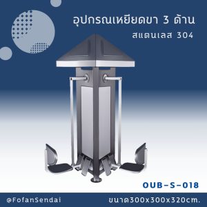 OUB-S-018- อุปกรณ์บริหารไหล่และหน้าอก 3 ด้าน(สแตนเลส 304)
