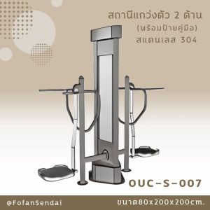 OUC-S-007-สถานีแกว่งตัว 2 ด้าน(พร้อมป้ายคู่มือ)(สแตนเลส 304)