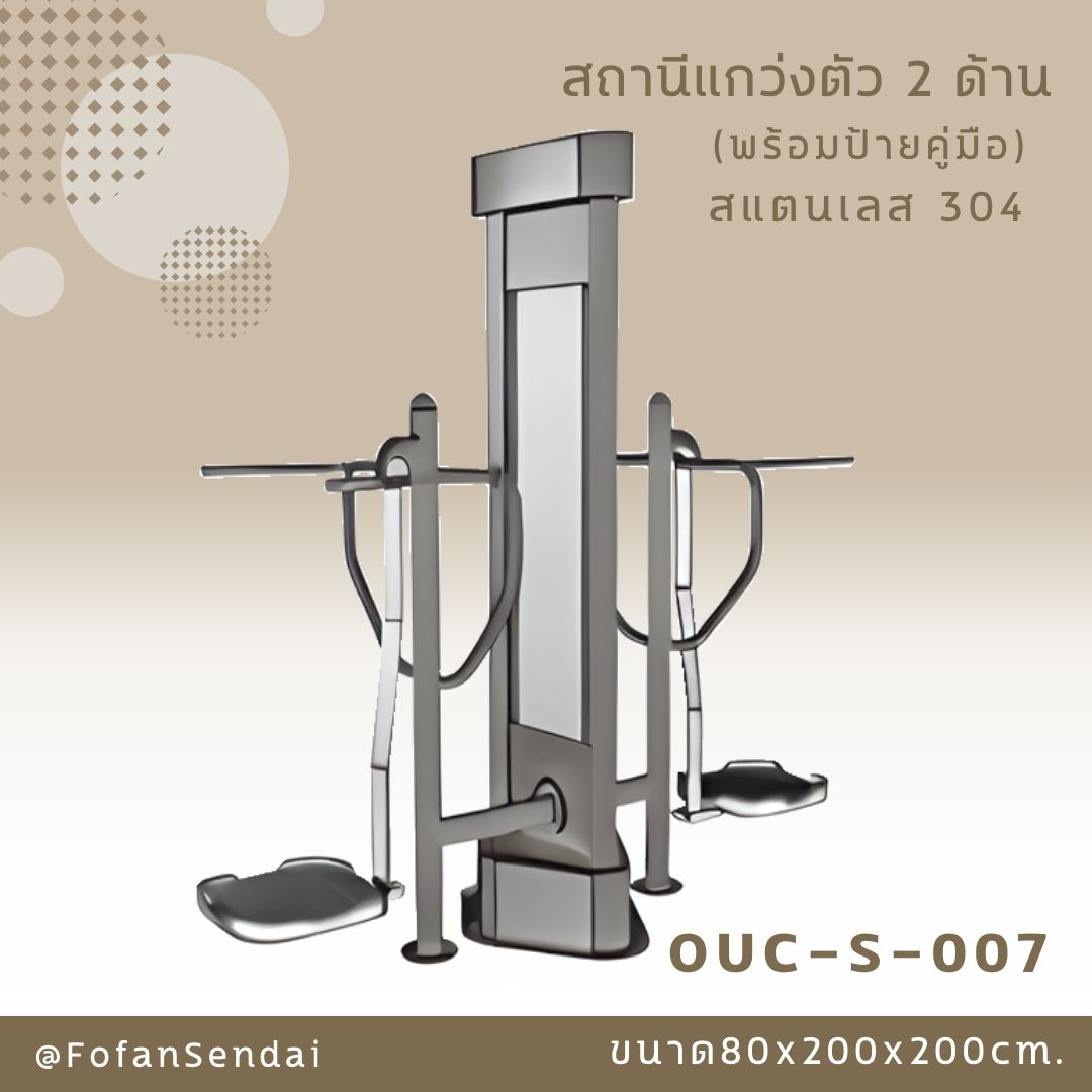 OUC-S-007-สถานีแกว่งตัว 2 ด้าน(พร้อมป้ายคู่มือ)(สแตนเลส 304)