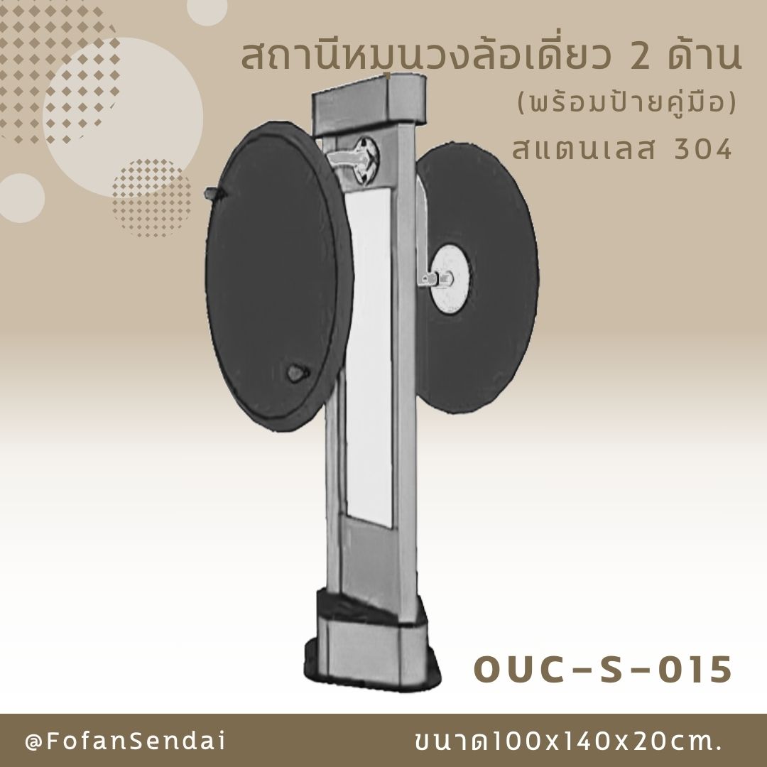OUC-S-015-สถานีหมุนวงล้อเดี่ยว 2 ด้าน(พร้อมป้ายคู่มือ)(สแตนเลส 304)