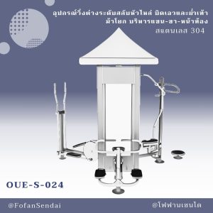OUE-S-024-อุปกรณ์วิ่งต่างระดับสลับหัวไหล่ บิดเอวและย่ำเท้า ม้าโยก บริหารแขน-ขา-หน้าท้อง(สแตนเลส 304)