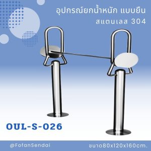 OUL-S-026-อุปกรณ์ยกน้ำหนัก แบบยืน(สแตนเลส 304)