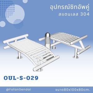OUL-S-029-อุปกรณ์ซิทอัพคู่(สแตนเลส 304)
