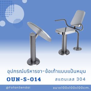 OUN-S-014-อุปกรณ์บริหารขา-ข้อเท้าแบบแป้นหมุน(สแตนเลส 304)